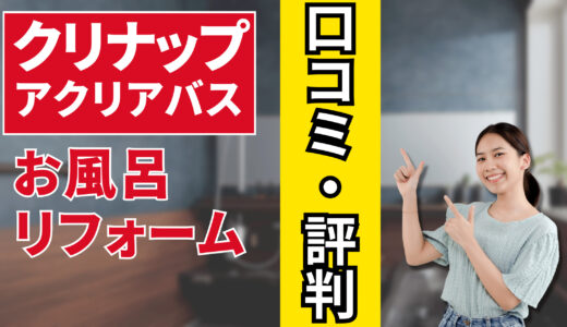 クリナップのお風呂「アクリアバス」の口コミ・評判｜リフォーム価格や値引き情報も